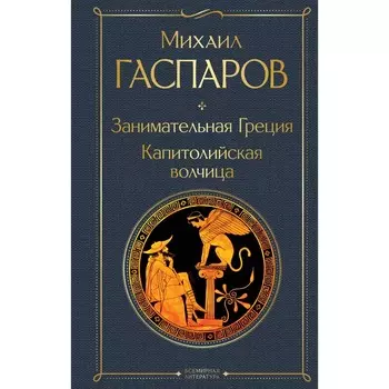 Занимательная Греция. Капитолийская волчица. Гаспаров М.Л.