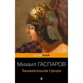 Занимательная Греция. Рассказы о древнегреческой культуре. Гаспаров М.