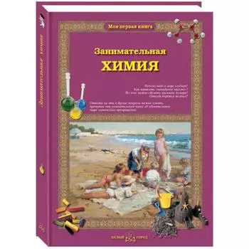 Занимательная химия. Лаврова С.