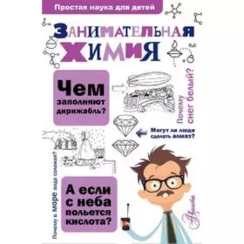 Занимательная химия. Савина Л. А.