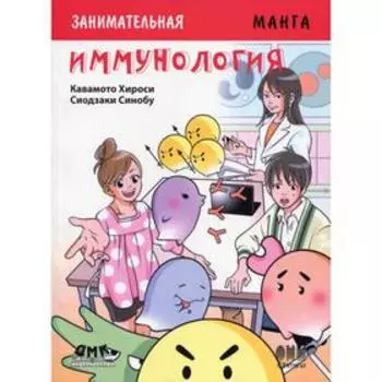 Занимательная Иммунология. Манга. Кавамото Х.