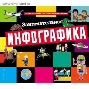 Занимательная инфографика