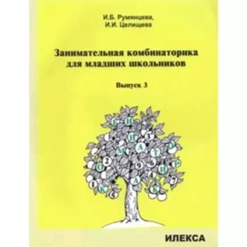 Занимательная комбинаторика для младших школьников. Выпуск 3. Румянцева И.Б., Целищева И.И.