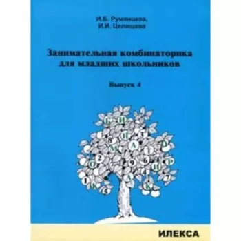 Занимательная комбинаторика для младших школьников. Выпуск 4. Румянцева И.Б., Целищева И.И.