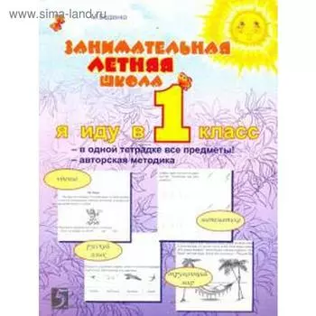 Занимательная летняя школа. Я иду в 1 класс. Беденко М.