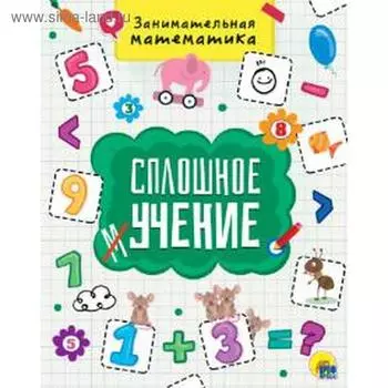 Занимательная математика