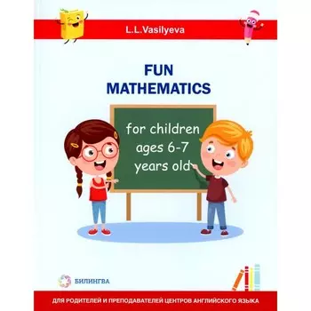 Занимательная математика для детей 6-7 лет. Васильева Л.Л.