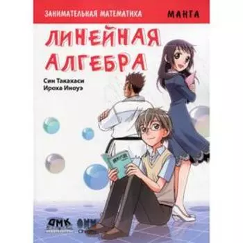 Занимательная математика. Линейная алгебра. Манга. Такахаси С.