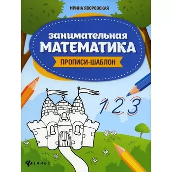 Занимательная математика. Прописи-шаблон. 4-е издание. Яворовская И.А.