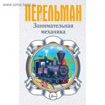 Занимательная механика. Перельман Я. И.