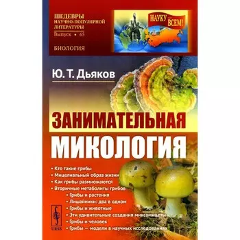 Занимательная микология. 4-е издание. Дьяков Ю.Т.