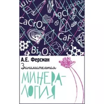 Занимательная минералогия. Ферсман А.Е.