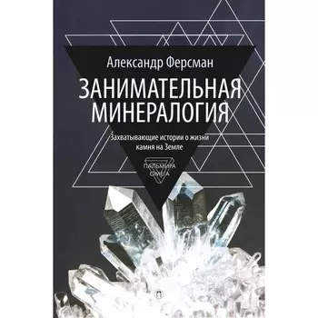 Занимательная минералогия. Ферсман А.Е.