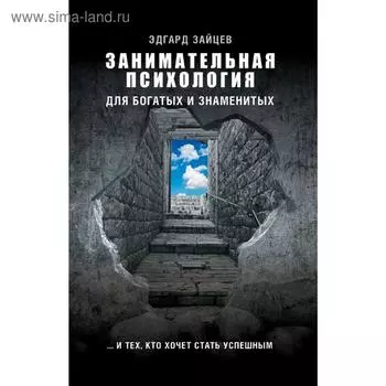 Занимательная психология для богатых и знаменитых и тех, кто хочет стать успешным