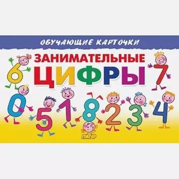 Занимательные цифры