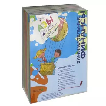 Занимательные финансы. Азы для дошкольников. Комплект из 16-ти книг + вкладыш. Стахович Л.В., Семенкова Е.В., Рыжановская Л.Ю.