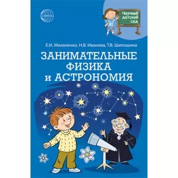 Занимательные физика и астрономия. Михаленко Е.И., Иванова Н.В.