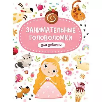 Занимательные головоломки для девочек