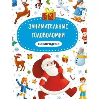 Занимательные головоломки новогодние