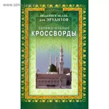 Занимательные кроссворды. Введение в Ислам для эрудитов