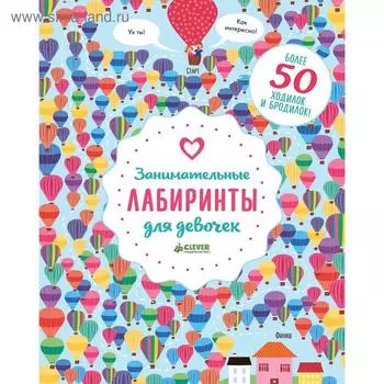 Занимательные лабиринты для девочек