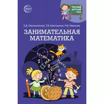 Занимательные математика. Иванова Н.В., Овсянникова Е.Д.
