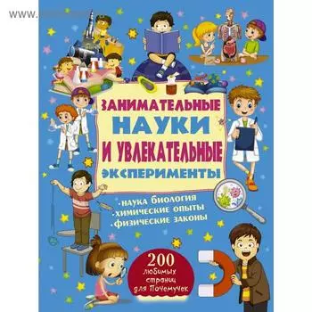 Занимательные науки и увлекательные эксперименты