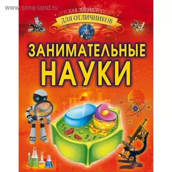 Занимательные науки. Вайткене Л. Д.