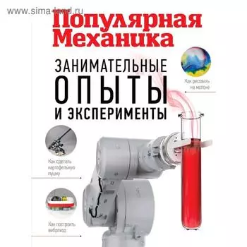 Занимательные опыты и эксперименты. Популярная механика
