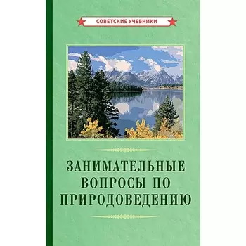 Занимательные вопросы по природоведению