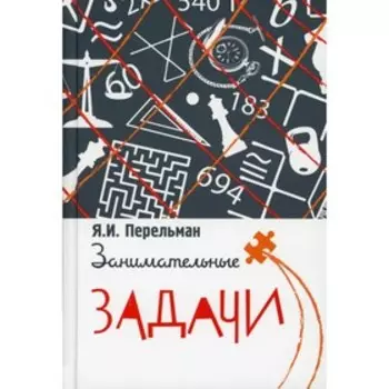 Занимательные задачи. Перельман Я.И.