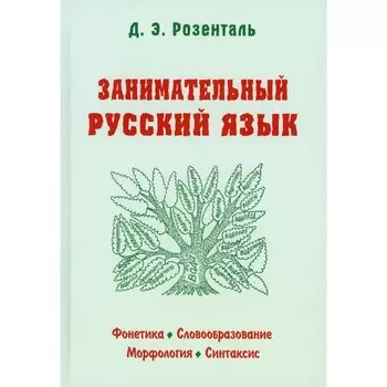 Занимательный русский язык. Фонетика, словообразование, морфология, синтаксис. Розенталь Д.Э.