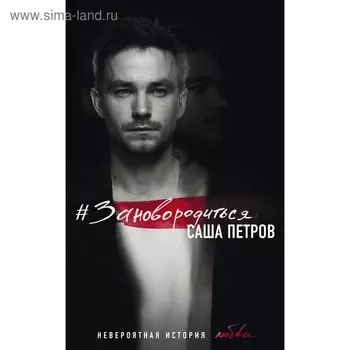 Зановородиться. Невероятная история любви. Петров А.А.