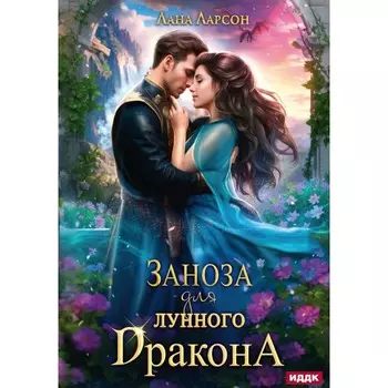 Заноза для Лунного дракона. Ларсон Л.