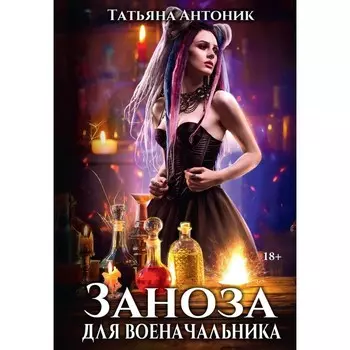 Заноза для военачальника. Антоник Т.