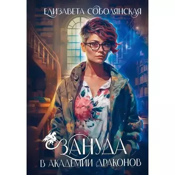 Зануда в Академии Драконов. Соболянская Е.