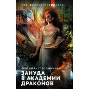 Зануда в Академии Драконов. Соболянская Е. В.