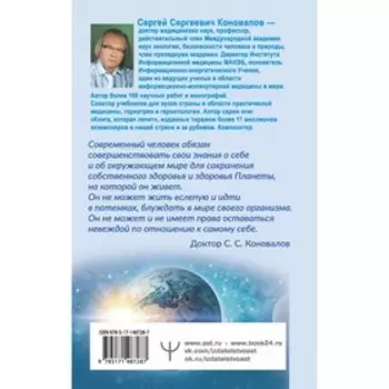 Заочное лечение. Книга вторая. Коновалов С.С.