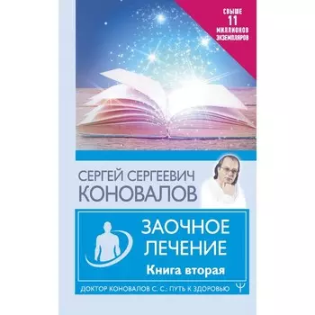 Заочное лечение. Книга вторая. Коновалов С.С.