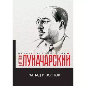Запад и Восток. Луначарский А.В.