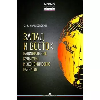 Запад и Восток. Национальные культуры и экономическое развитие. Монография. Ивашковский С.Н.