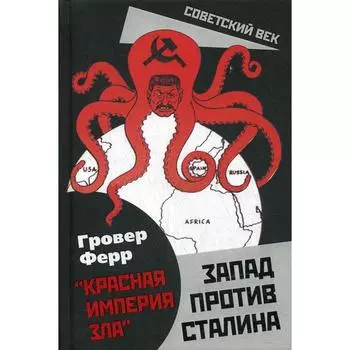 Запад против Сталина. Ферр Г.