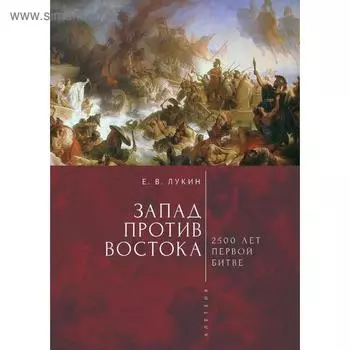 Запад против Востока. Лукин Е.