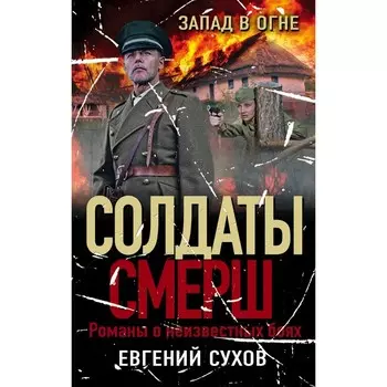 Запад в огне. Сухов Евгений