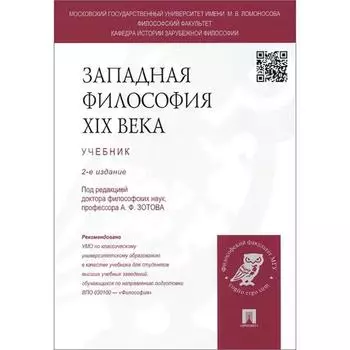 Западная философия XIX века. Учебник. Под редакцией: Зотова А.
