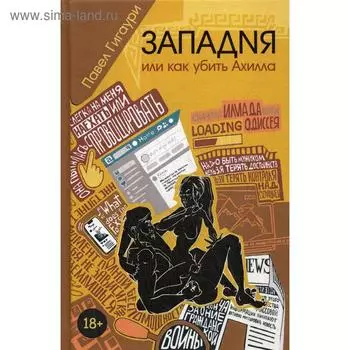 Западня, или как убить Ахилла. Гигаури П.