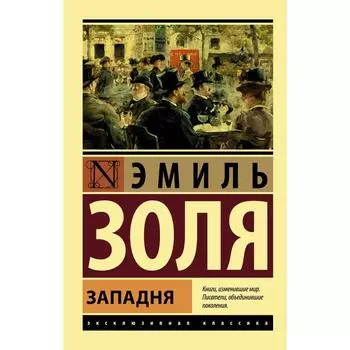 Западня. Золя Э.