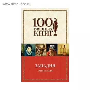 Западня. Золя Э.