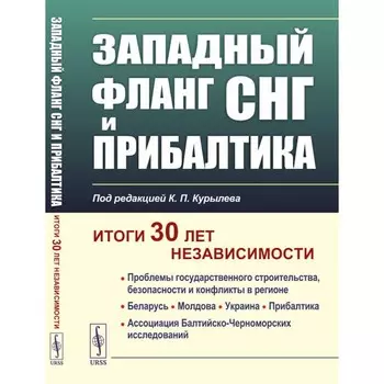 Западный фланг СНГ и Прибалтика. Итоги 30 лет независимости. Под ред. Курылева К.П.