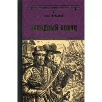 Западный поход: роман. Торубаров Ю.Д.
